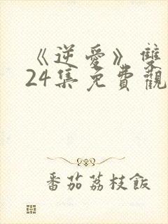 《逆爱》双男主24集免费观看在线