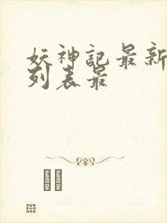 妖神记最新章节列表最