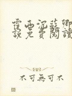 霍西沉苏卿的小说免费阅读封面