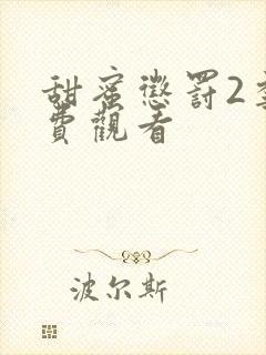 甜蜜惩罚2季免费观看