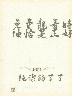 免费观看时光与他恰是正好电视剧