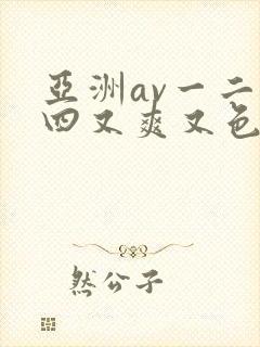 亚洲av一二三四又爽又色又色在线观看