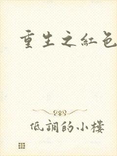 重生之红色战将