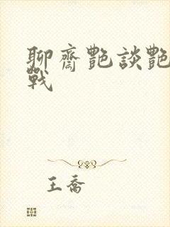 聊斋艳谈艳魔大战