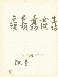 免费看女生裸体视频的网站封面