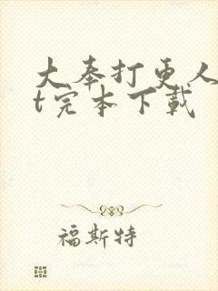 大奉打更人txt完本下载