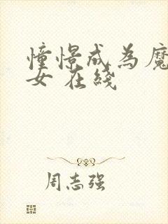 憧憬成为魔法少女 在线