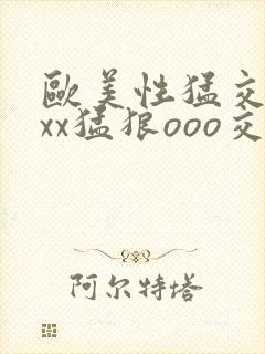 欧美性猛交xxxx猛狼ooo交封面