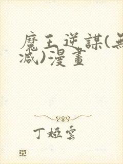 魔王逆谋(无删减)漫画封面