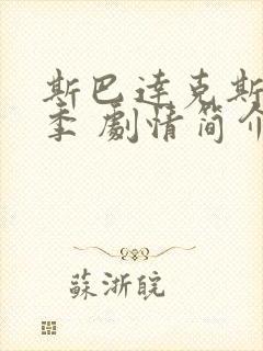 斯巴达克斯第三季 剧情简介