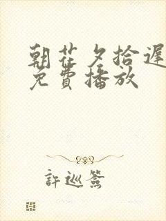 朝花夕拾迟情缘免费播放