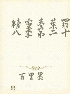 精灵梦叶罗丽第八季第二十集