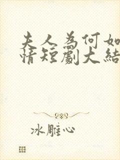 夫人为何如此无情短剧大结局