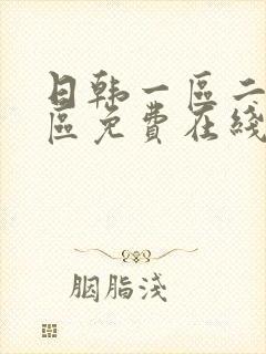 日韩一区二区三区免费在线播放封面