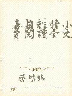 春日离情小说免费阅读全文无弹窗封面
