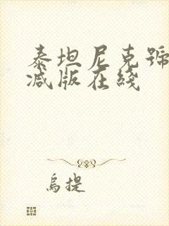 泰坦尼克号无删减版在线