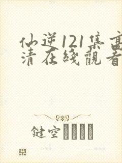 仙逆121集高清在线观看