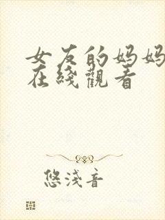 女友的妈妈中字在线观看