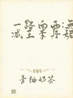 一路向西:无删减王李丹妮