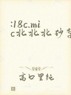 :18c.mic北北北砂禁天堂新地址