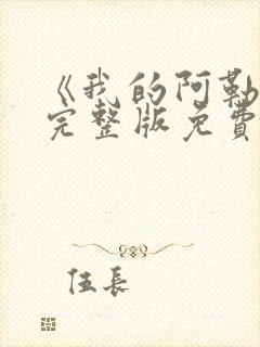 《我的阿勒泰》完整版免费观看高清封面