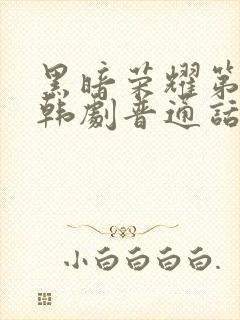 黑暗荣耀第二季韩剧普通话版全集