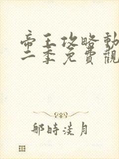 帝王攻略动漫第二季免费观看封面