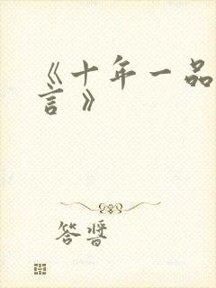《十年一品温如言 》