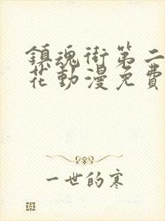 镇魂街第二季樱花动漫免费封面