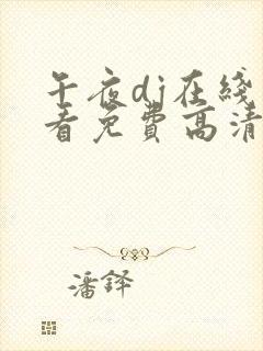 午夜dj在线观看免费高清完整版