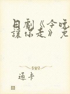 日剧《今晚不想让你走》免费观看下