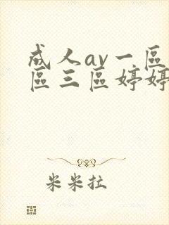 成人av一区二区三区婷婷