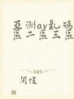 亚洲av乱码一区二区三区观影