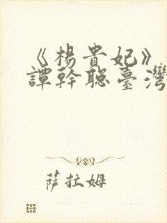 《杨贵妃》黄蓉谭干聪台湾牌