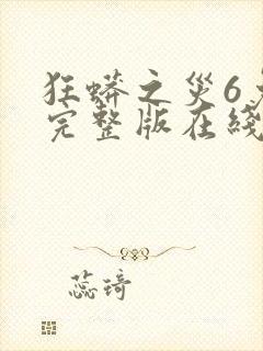 狂蟒之灾6免费完整版在线观看封面