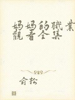 妈妈的职业免费观看全集封面