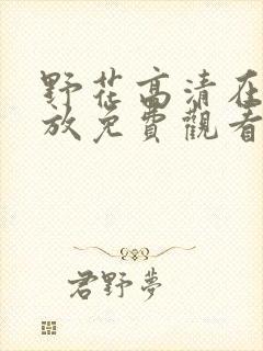 野花高清在线播放免费观看