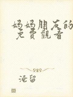 妈妈朋友的儿子 免费观看