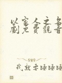 以家人之名电视剧免费观看高清版