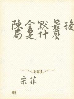 陈金默最后的结局是什么