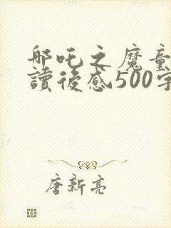 哪吒之魔童降世读后感500字