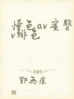 懂色av蜜臀av绯色