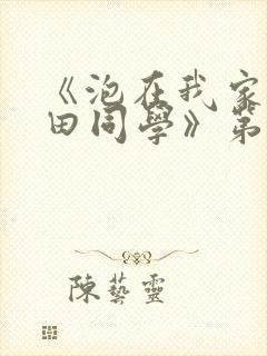 《泡在我家的黑田同学》第3季,在线观