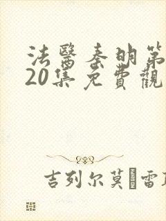 法医秦明第二季20集免费观看