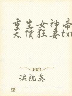 重生女神帝少的天价狂妻txt封面