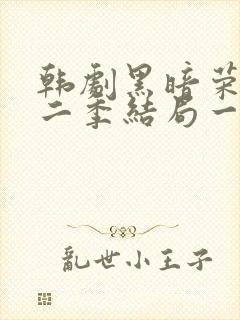 韩剧黑暗荣耀第二季结局一家三口封面