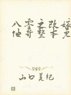 八零之改嫁前夫他哥整本免费