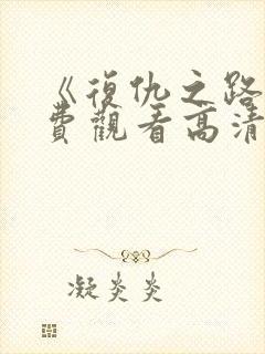 《复仇之路》免费观看高清封面