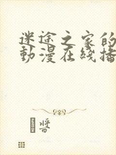 迷途之家的姐姐动漫在线播放