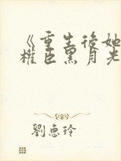 《重生后她成了权臣黑月光》封面